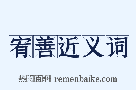 宥善近义词是什么意思的图片